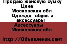 Продаю женскую сумку.  › Цена ­ 1 000 - Московская обл. Одежда, обувь и аксессуары » Аксессуары   . Московская обл.